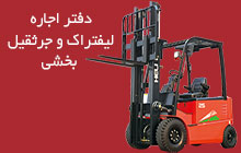 اجاره لیفتراک شبانه روزی